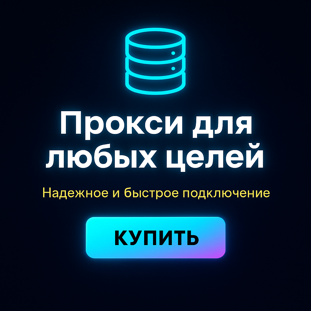 Прокси для получения выгоды от распродаж и акций в магазинах